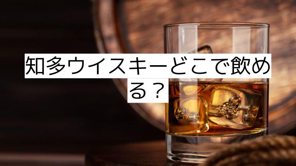 知多ウイスキーどこで飲める？